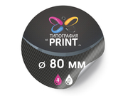 заказать печать 1 000 круглых наклеек, Ø80 мм